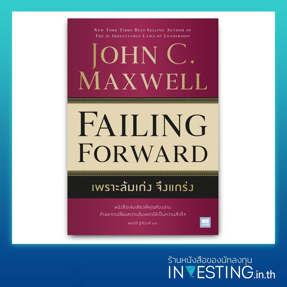 เพราะล้มเก่ง จึงแกร่ง : Failing Forward