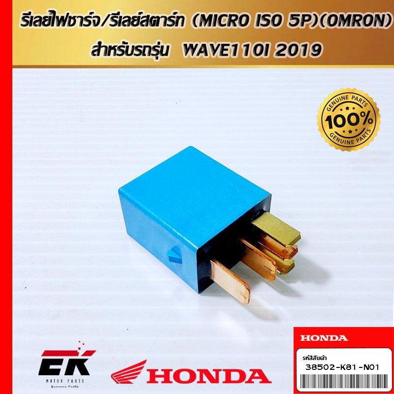 รีเลย์ไฟชาร์จ/รีเลย์สตาร์ท (MICRO ISO 5P)(OMRON)  สำหรับรถรุ่น  WAVE110I 2019  (38502-K81-N01)