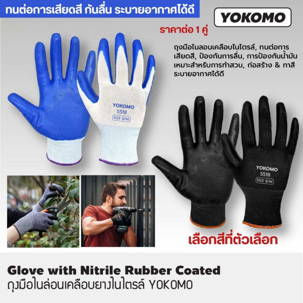 YOKOMO ถุงมือไนลอนเคลือบไนไตรล์ ถุงมือ ไนลอน ไนล่อน เคลือบ ถุงมือเคลือบ เคลือบยาง งานช่าง งานสวน ระบายอากาศ กันลื่น ST