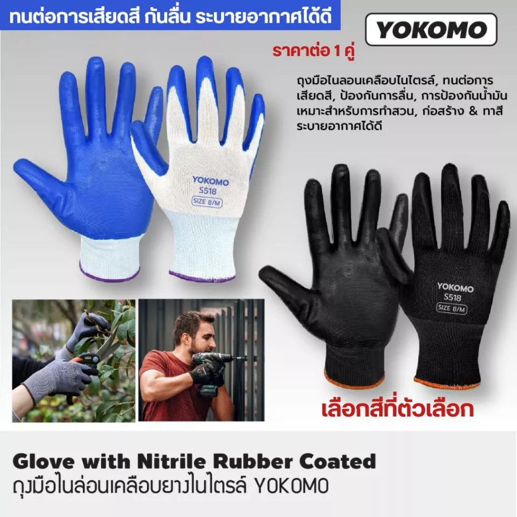 YOKOMO ถุงมือไนลอนเคลือบไนไตรล์ ถุงมือ ไนลอน ไนล่อน เคลือบ ถุงมือเคลือบ เคลือบยาง งานช่าง งานสวน ระบายอากาศ กันลื่น ST