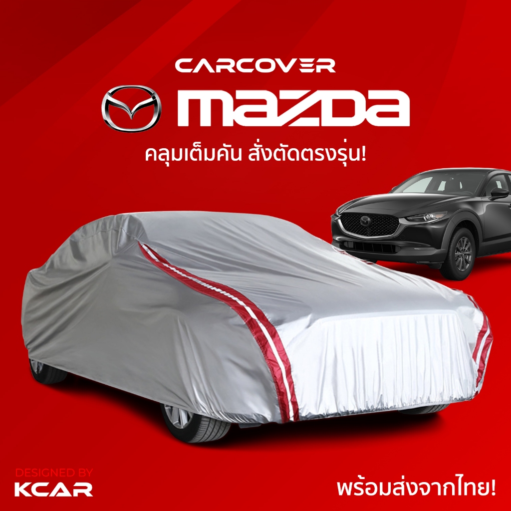 ผ้าคลุมรถยนต์เต็มคันสั่งตัดตรงรุ่น MAZDA CAR COVER กันความร้อนหนาพิเศษ4ชั้น ผ้าคลุมรถ ติดตั้งง่าย