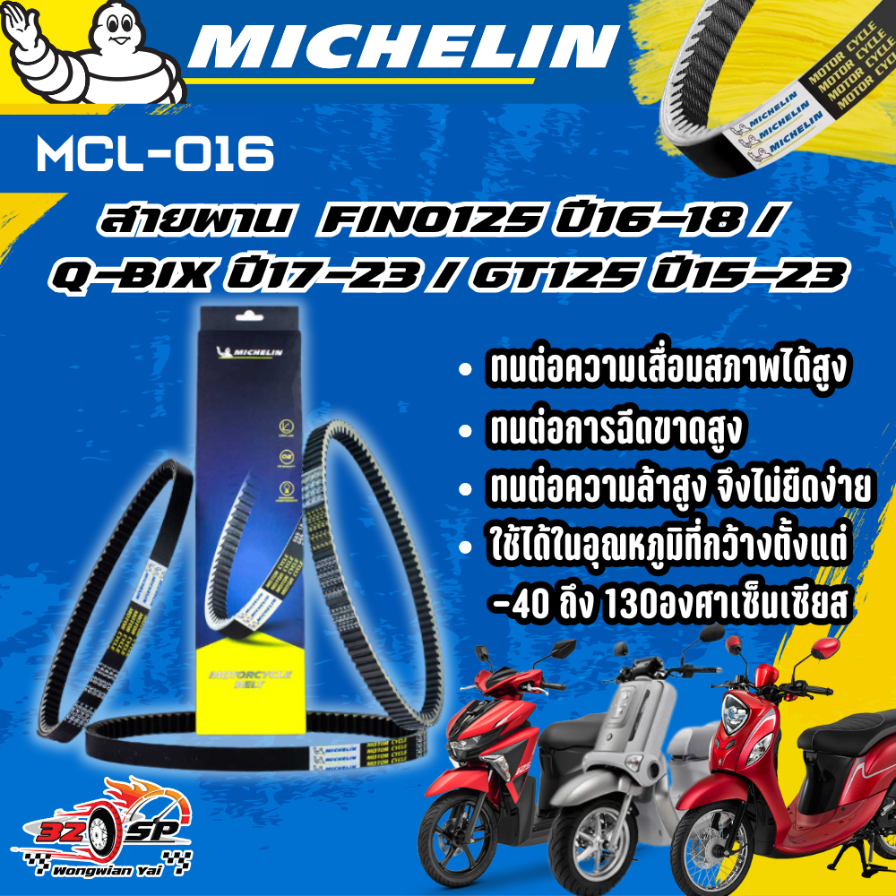 สายพาน MICHELIN FINO125 ปี16-18 / Q-BIX ปี17-23 / GT125 ปี15-23 ของแท้100%!! จากโรงงาน!! ส่งไว!!