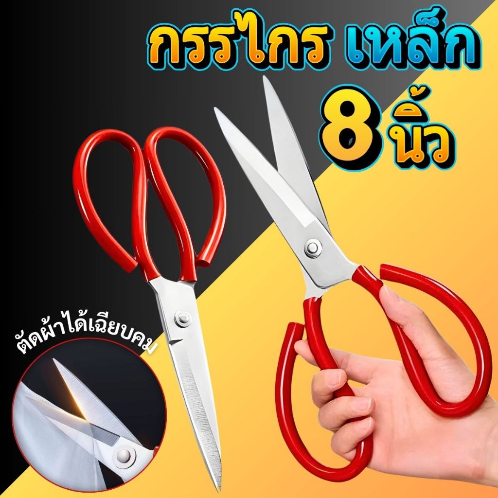 กรรไกร กรรไกรจีน กรรไกรเหล็ก กรรไหรตัดผ้าด้ามหุ้มด้วยยางนิ่ม ไม่เจ็บมือ กรรไกร8นิ้ว สีน้ำเงิน สีแดง พร้อมส่งจากไทย