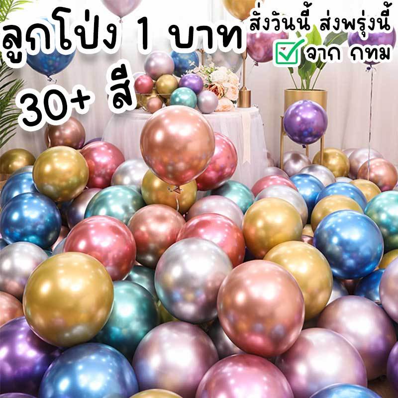 ลูกโป่ง 1 บาท 10 นิ้ว สีเมทัลลิก เคลือบมุก ใช้จัดงานวันเกิด แต่งงาน เทศกาลฮาโลวีน คริสต์มาส ปีใหม่ วาเลนไทน์ ปัจฉิม PT-6
