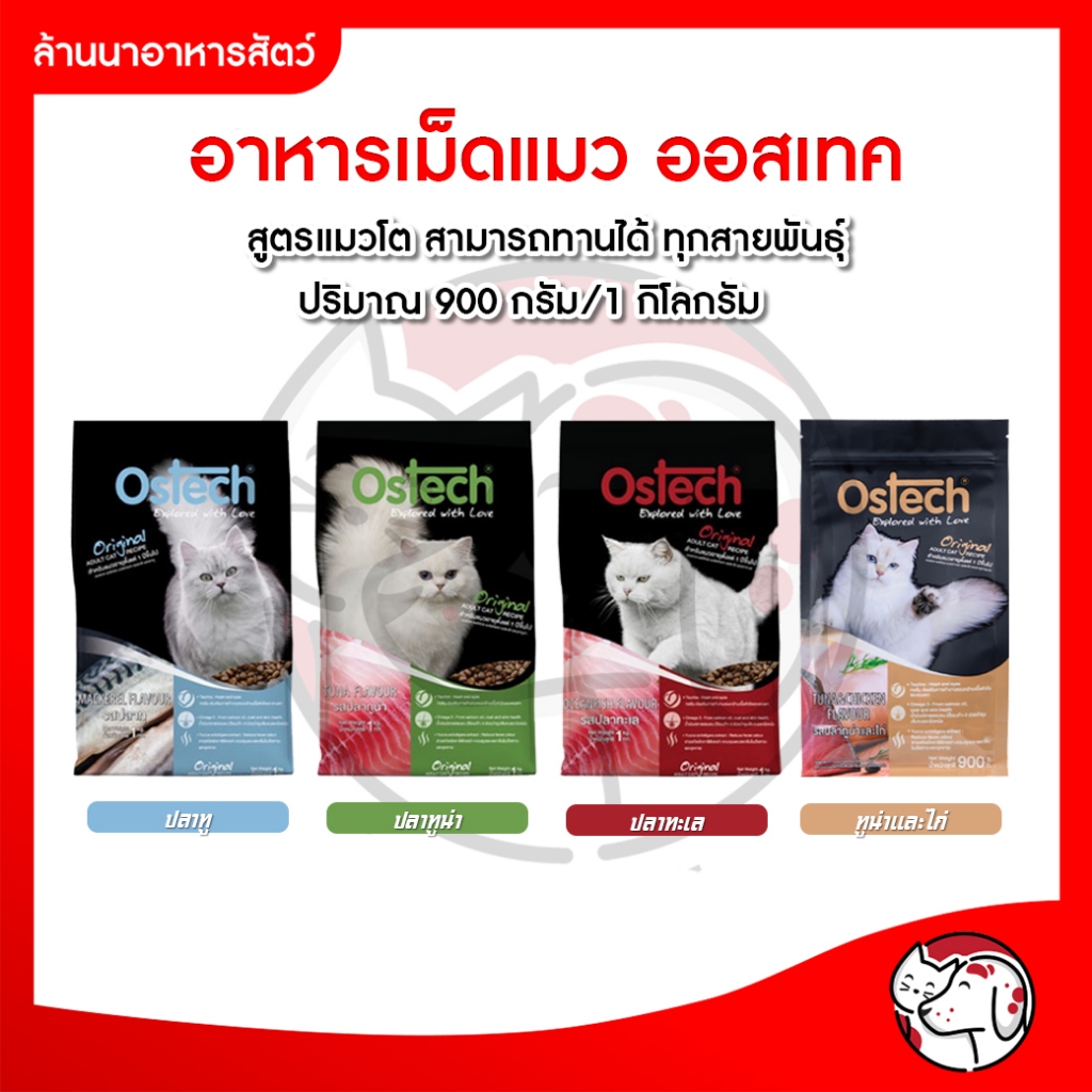 (อาหารแมวเม็ด) Ostech ออสเทค ออริจินัล อาหารเม็ดแมว สำหรับแมวทุกสายพันธุ์ ขนาด 1 Kg