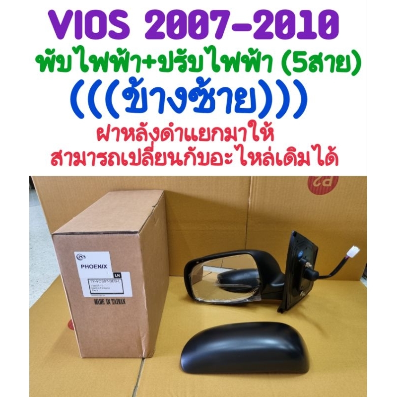 กระจกมองข้าง VIOS 2007 2008 2009 2010 (ปี2011ใส่ไม่ได้) เฉพาะข้างซ้าย ฝาหลังดำ