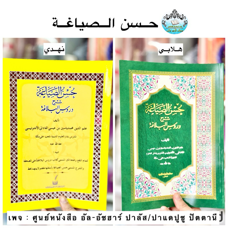كتاب حسن الصياغة หนังสือ กีตาบ ฮุสนุสซียาเฆาะห์