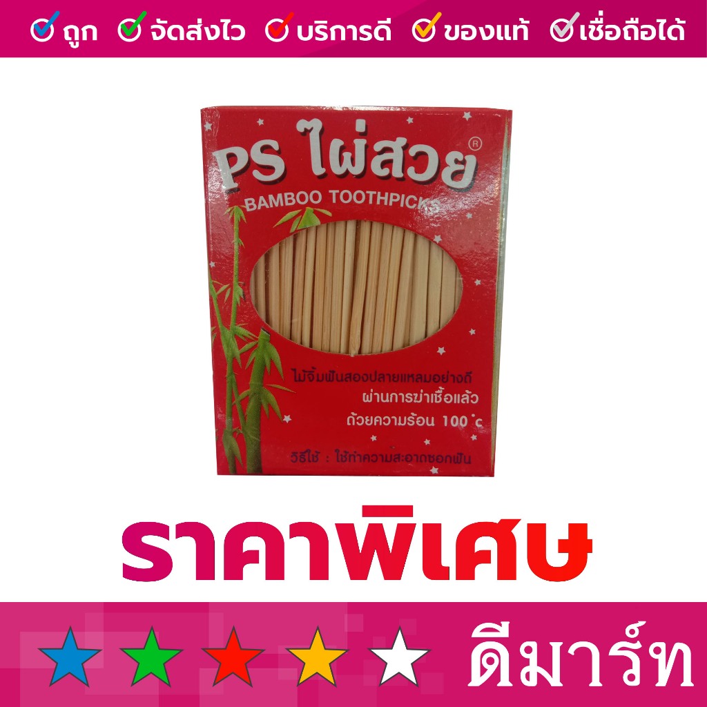 ไม้จิ้มฟัน ไผ่สวย ตราพีเอส