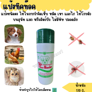 แป้งทิคท๊อค โรยรังนก ไล่มด ไล่ไรนก ไล่เห็บและหมัด