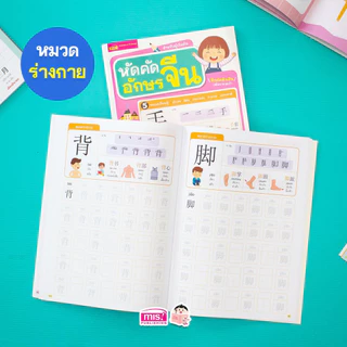 MISBOOK หนังสือหัดคัดอักษรจีน สำหรับผู้เริ่มต้น