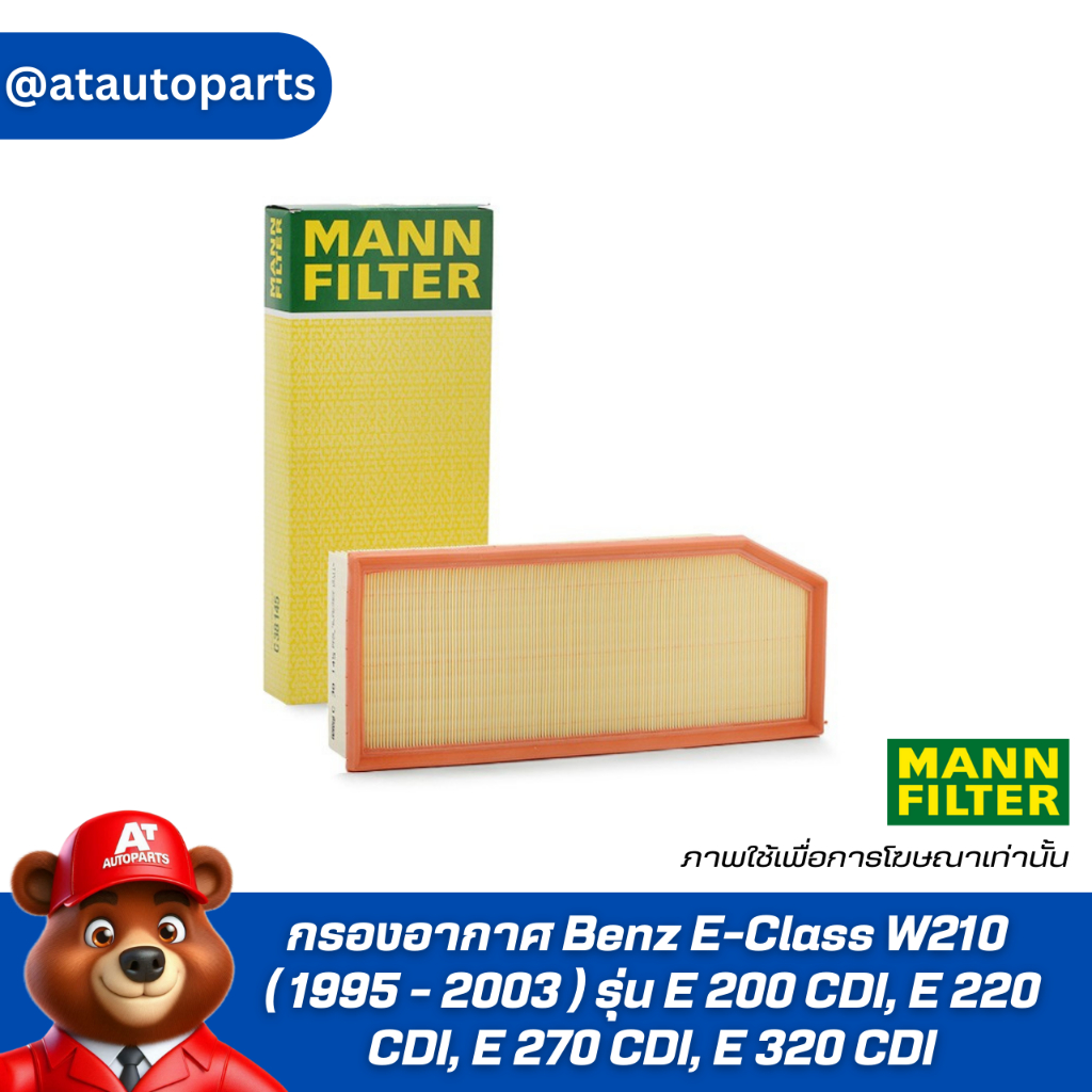 กรองอากาศ Benz E-Class W210 ( 1995 - 2003 ) รุ่น E 200 CDI, E 220 CDI, E 270 CDI, E 320 CDI Engine A