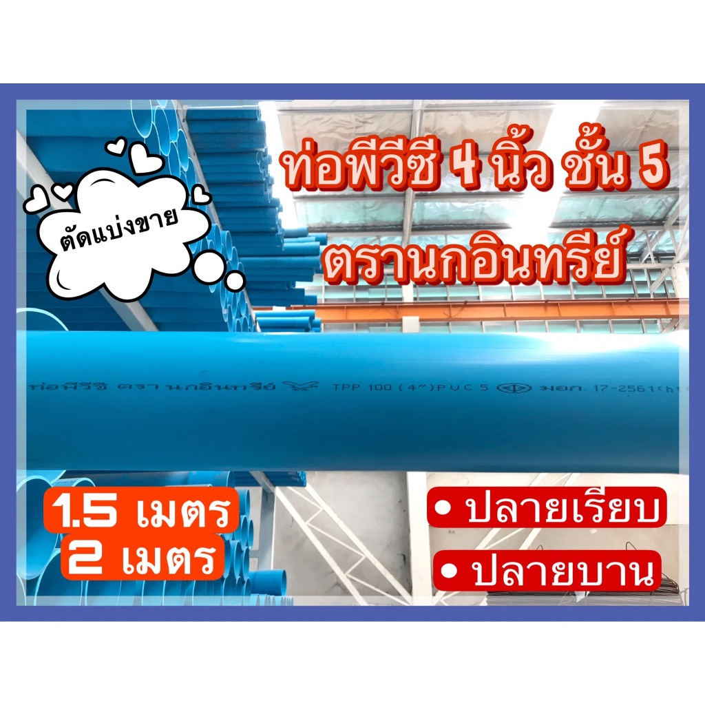 ท่อพีวีซี ขนาด 4 นิ้ว ชั้น 5 ตรานกอินทรีย์ แบ่งขาย ความยาว 15.เมตร และ2 เมตร มีแบบข้อต่อในตัว(ปลายบาน) และปลายเรียบ ราคา ถูกที่สุด ดีลบีเคเค รูปภาพหลัก