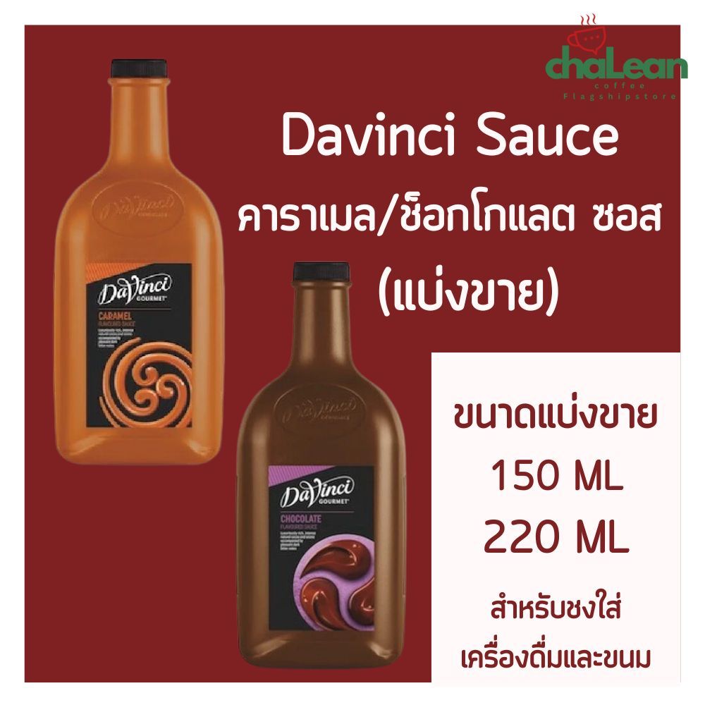 Chalean coffee store (ขนาดแบ่งขาย)"ขนาด 150/220 ML" Davinci Caramel Sauce  ดาวินชี่ คาราเมลซอส ขนาดข