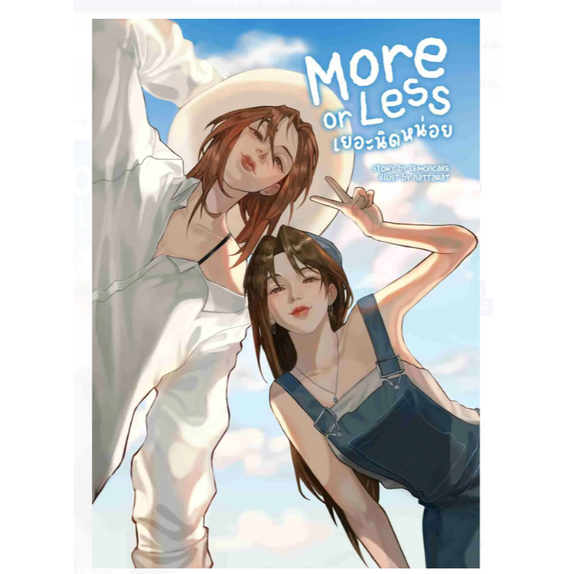 More or Less เยอะนิดหน่อย