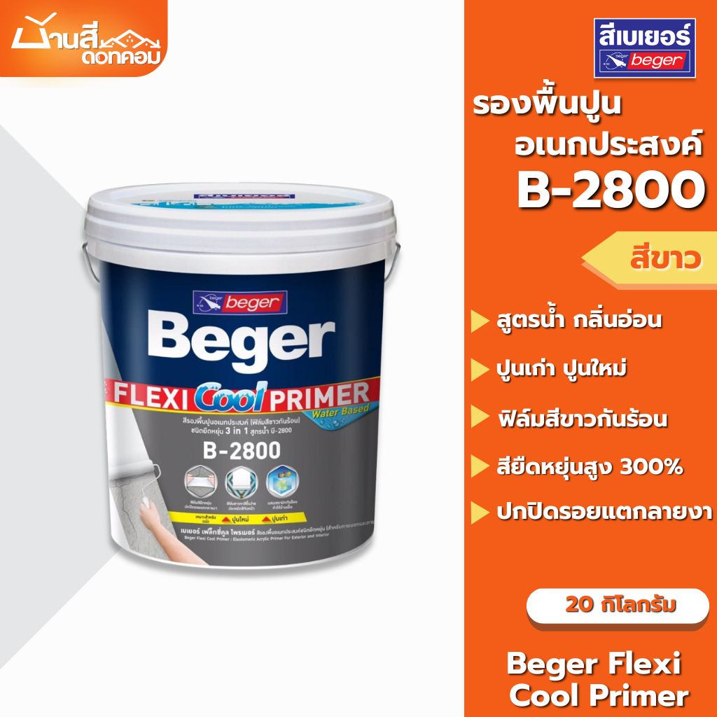 สีรองพื้นปูน Beger เฟล็กซี่คูล B-2800 รองพื้นปูนอเนกประสงค์ รองพื้นยืดหยุ่น ขนาด 20กก. ปกปิดรอยแตกลาย สูตรน้ำ