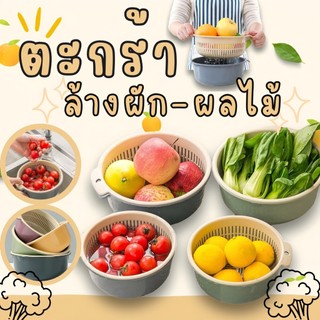 ตะกร้าล้างผัก 2 ชั้น 🍒ตะกร้าล้างผักผลไม้ ตะกร้าสะเด็ดน้ำ 3ขนาด 2สี 🥦กะละมังล้างผัก