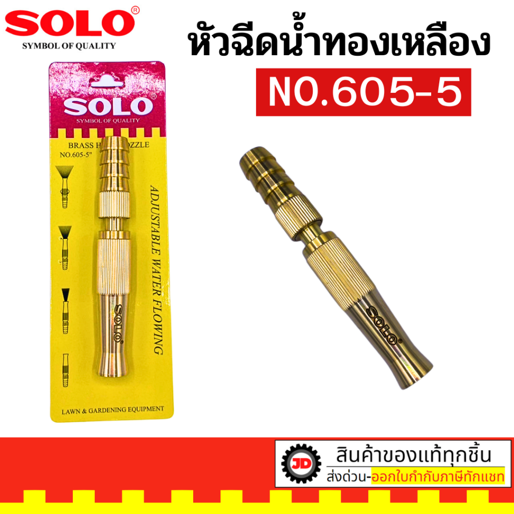 SOLO โซโล หัวฉีดน้ำ รุ่น 605 ทองเหลืองแท้ ขนาด 5นิ้ว รุ่นรับแรงดันสูง ปรับระดับได้ หัวฉีดน้ำ ล้างรถ รดต้นไม้