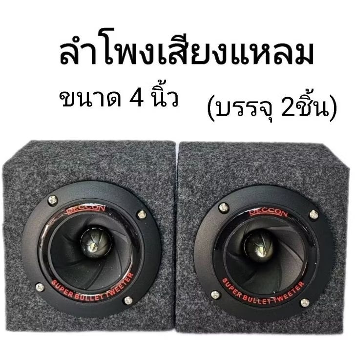 ลำโพงทวิตเตอร์เสียงแหลมดอก 4 นิ้ว ทวิตเตอร์เสียงแหลมใช้กับเครื่องเสียงบ้าน/เครื่องเสียงรถยนต์