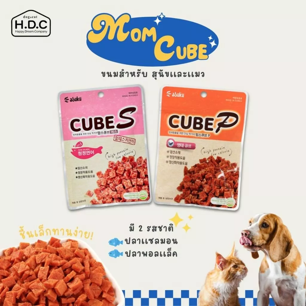 H.D.C.Mom Cube ขนมสำหรับสุนัขและเเมว ชิ้นเล็ก เหมาะสำหรับใช้ฝึก หรือใส่ในของเล่น นำเข้าจากเกาหลี 🇰🇷