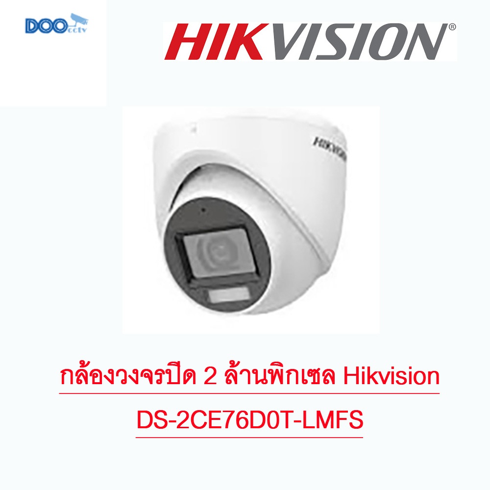 กล้องวงจรปิด 2 ล้านพิกเซล Hikvision DS-2CE76D0T-LMFS