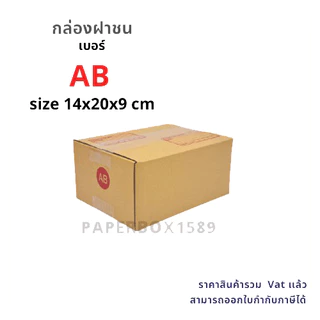 กล่องไปรษณีย์ เบอร์ AB ขนาด 14x20x9 cm KA125 แกรม ลอน C หนา 3 ชั้น ( พิมพ์ )