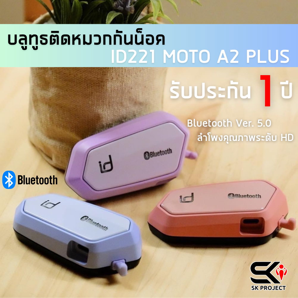 บลูทูธติดหมวกกันน็อค ID221 MOTO A2 PLUS ราคาถูก ส่งไว!! SK Project