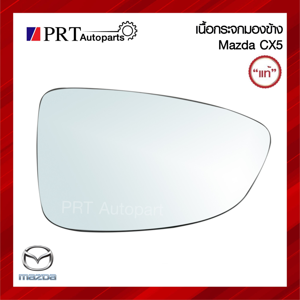 เนื้อกระจกมองข้าง MAZDA CX5 มาสด้า ซีเอ็กซ์5 ยี่ห้อ แท้ศูนย์ เบอร์ R=KF33-69-1G1, L=KF20-69-1G7 (1ชิ
