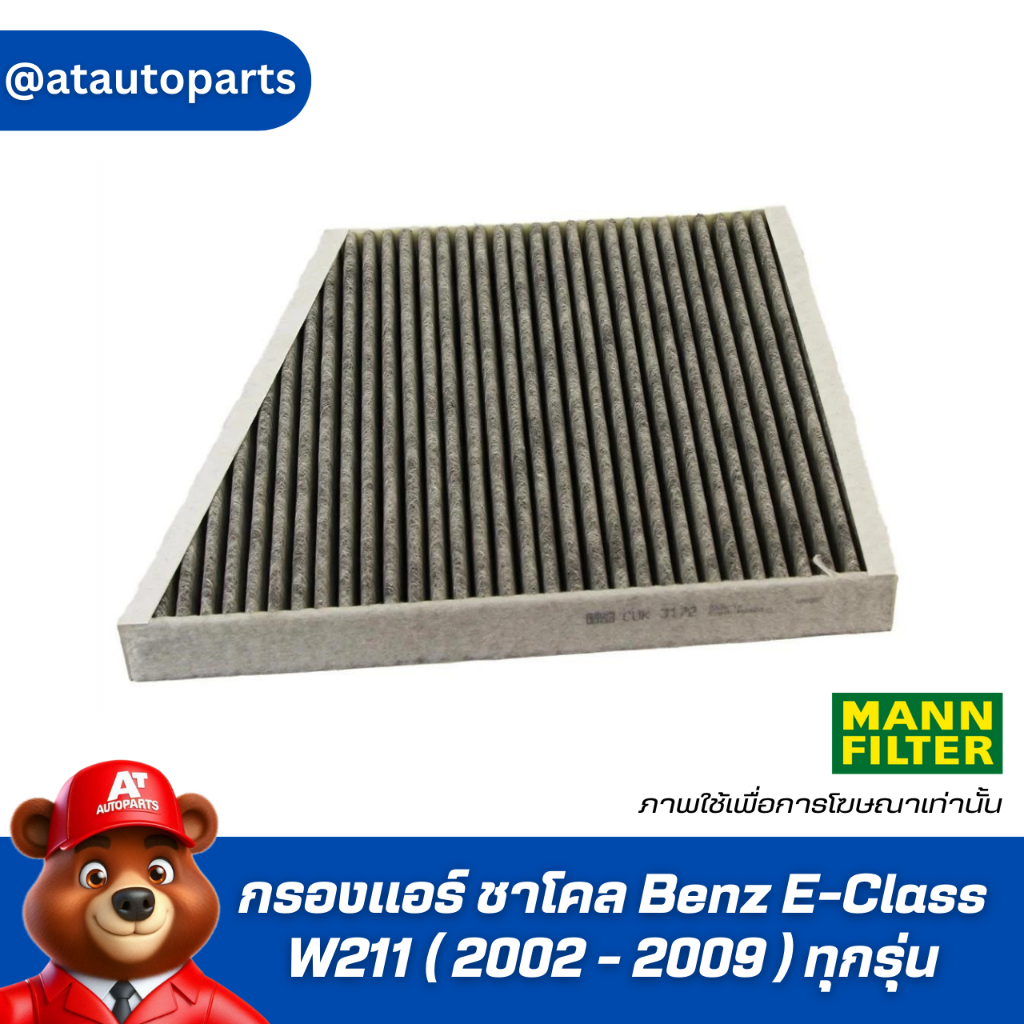 กรองแอร์ ชาโคล Benz E-Class W211 ( 2002 - 2009 ) ทุกรุ่น / Cabin Charcoal filter Mann CUK3172 / CUK 