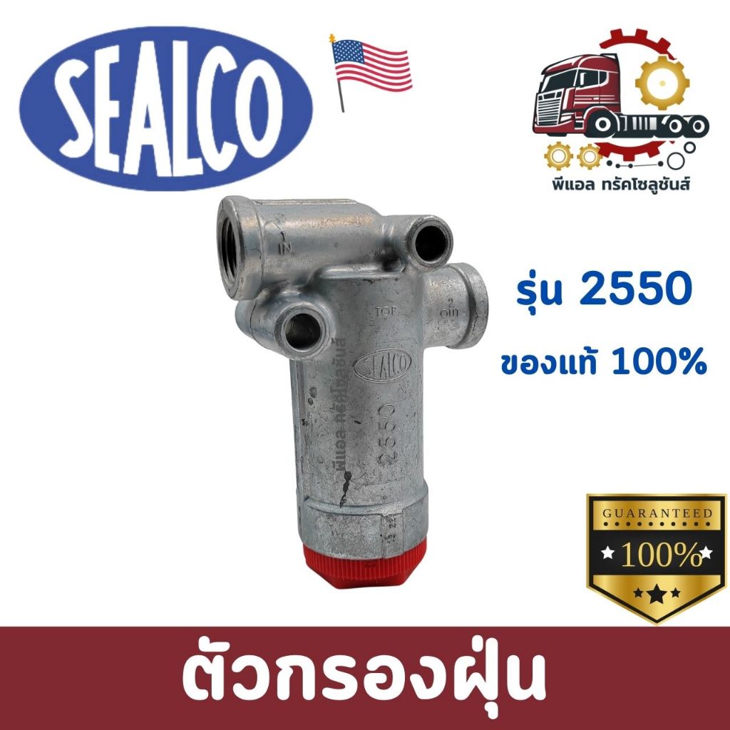 ตัวกรองฝุ่น ระบบลมหางพ่วง (2550) ซีลโก้ ของแท้ 100% รับประกัน สินค้านำเข้าจากอเมริกา