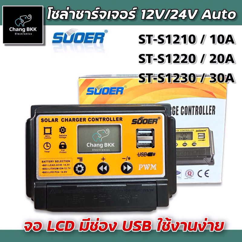 Solar Charger โซล่าร์ชาร์จเจอร์ PWM SUOER (ST-S1210, ST-S1220, ST-S1230)