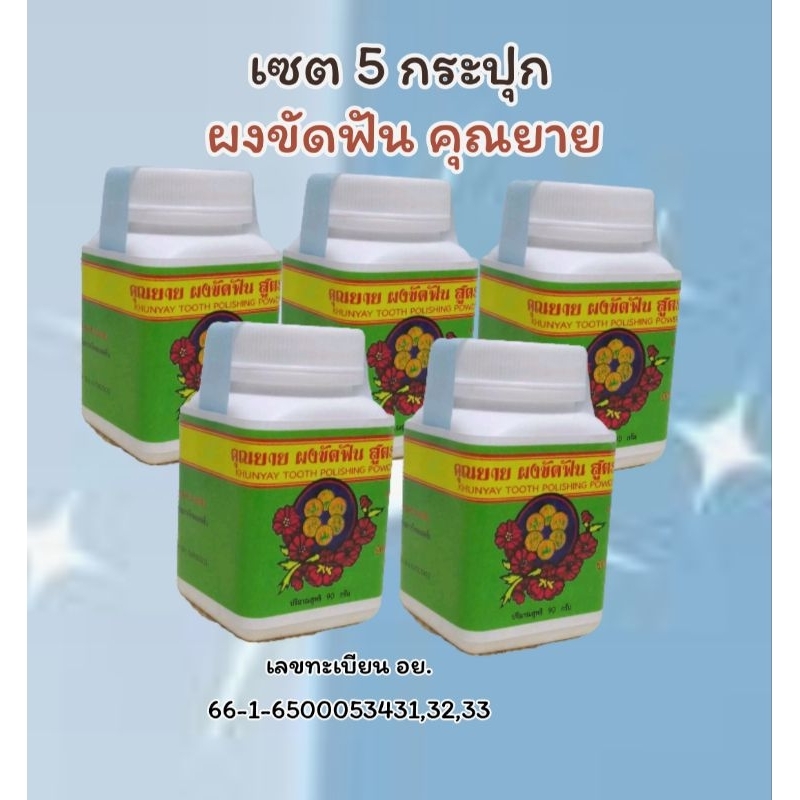 (5 กระปุก)สมุนไพรคุณยายผงขัดฟัน ลดปวดฟัน เสียวฟัน ปรับสูตรใหม่เพื่อคุณภาพที่ดี มีการบูรทุกสูตร