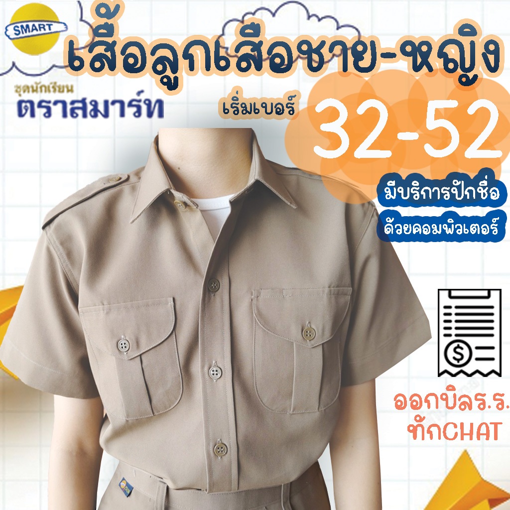 เสื้อลูกเสือ เสื้อลูกเสือนักเรียนชาย หญิง ตราสมาร์ท SMART มีบริการปักชื่อด้วยระบบคอมพิวเตอร์ ผ้ารองสีแดง ขาว ดำ เขียว