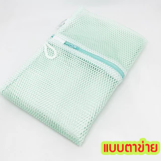 [1ชิ้น] ถุงซักผ้า ถุงถนอมผ้าทรงเหลี่ยม เส้นด้ายโพลีเอสเตอร์ ซิป Y.K.K ตราเรือ (จัดส่งคละสี) Laundry Washing Bag ; 1piece