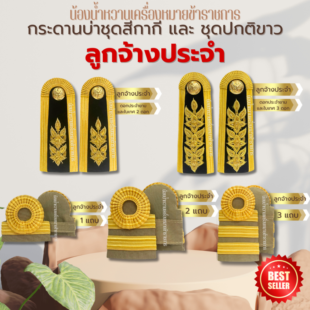 กระดานบ่า อินทรธนูลูกจ้างประจำ ชุดปกติขาว ชุดสีกากี ลูกจ้างประจำ ดอกประจำยามและใบเทศ