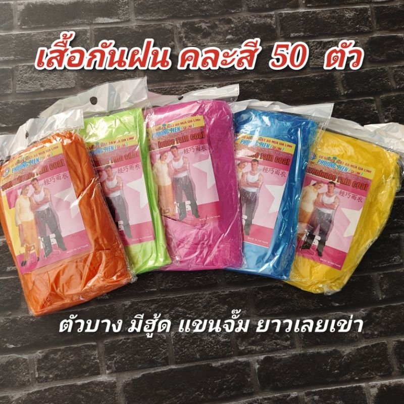 เสื้อกันฝน คละสี (ห่อเล็ก)  50  ตัว