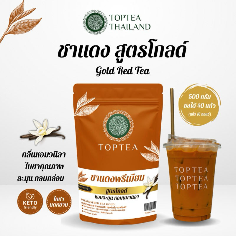 TOPTEA.Thailand : ชาแดงพรีเมียม สูตรโกลด หอมนมวนิลา (ใบชาคุณภาพบดหยาบ พร้อมสูตรชง)