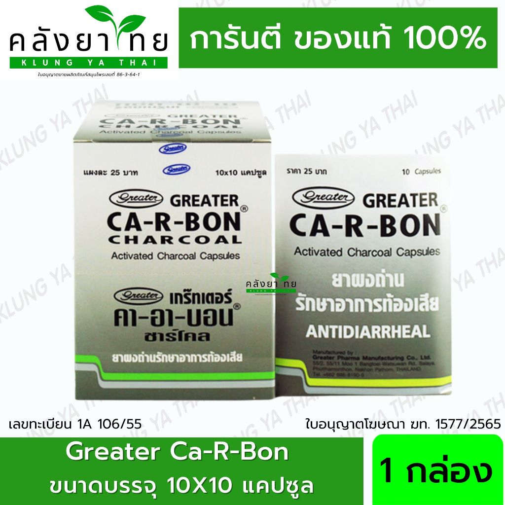 Ca-R-Bon Activated Charcoal Capsules คา อา บอน ผงถ่าน 10 แคปซูล พร้อมส่ง