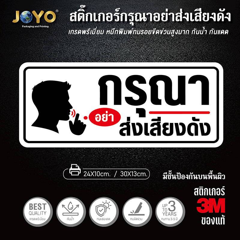 ดัง อย่าส่งเสียงดัง กรุณาอย่าส่งเสียงดัง ห้ามส่งเสียงดัง ขนาด 24x10เซน และ 30x13เซน สติกเกอร์ pvc กันน้ำ