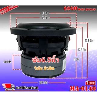 ลำโพง ดอกซับ6.5นิ้ว งานแบรนด์ MA-6140 DM-6140 มีโลโก้หน้าดอกสเปก132/20/2v2นิ้ว โครงหล่อ แรงชักลึก
