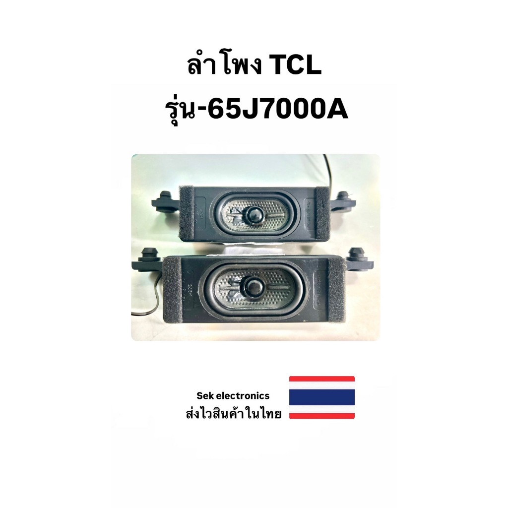 ลำโพง TV TCL รุ่น-65J7000A (ของถอด)