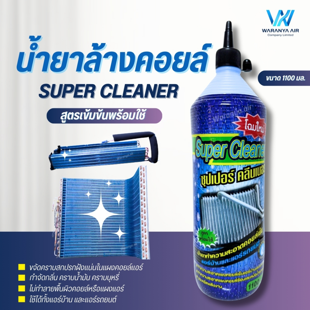 น้ำยาล้างคอยล์ Super Cleaner  ซุปเปอร์ คลีนเนอร์ ขนาด 1100 cc ใช้ล้างคอยล์เย็น คอยล์ร้อน ได้ทั้งแอร์บ้าน และ แอร์รถยนต์