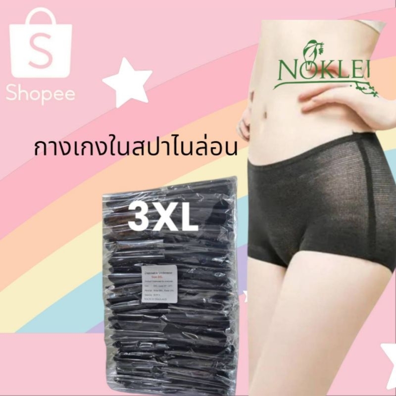 กางเกงในสปา ผ้ายืด Special  Size : XXXL (3XL) รอบเอว 52-65 นิ้ว