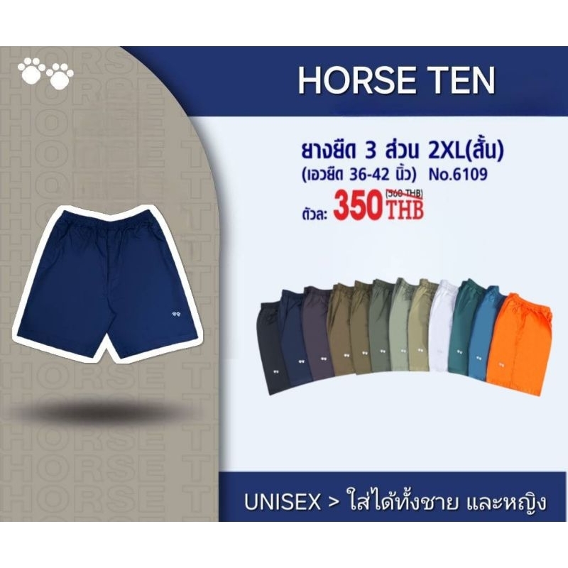 Horse ten 6109,6120  กางเกงยางยืด 2XL สั้น 3 ส่วน
