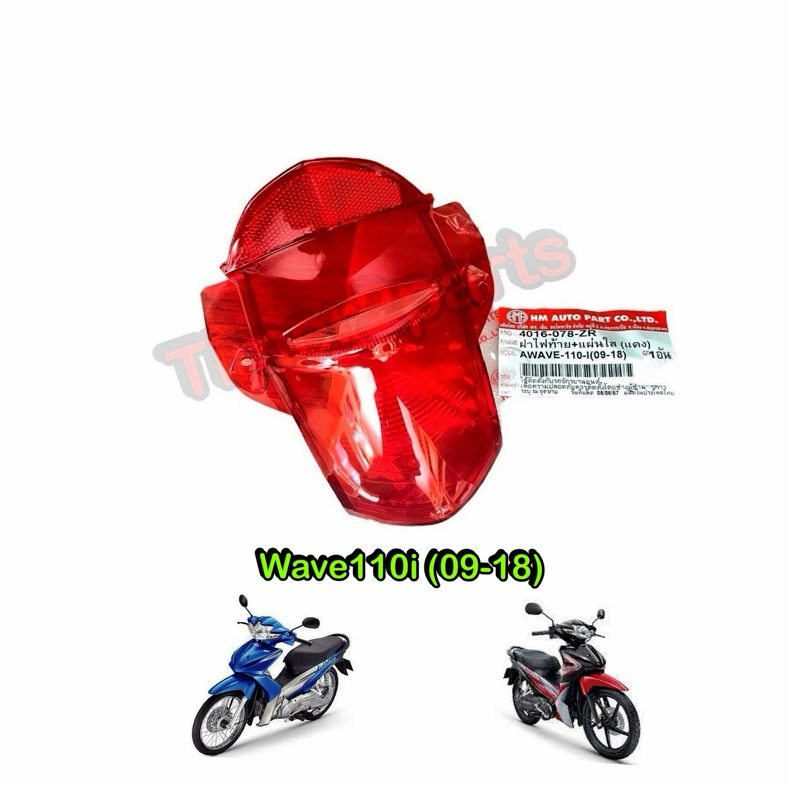ฝาไฟท้าย Wave110i (09-18) สีแดง ตรงรุ่น มอเตอร์ไซค์ อย่างดี HM 4016-078-ZD