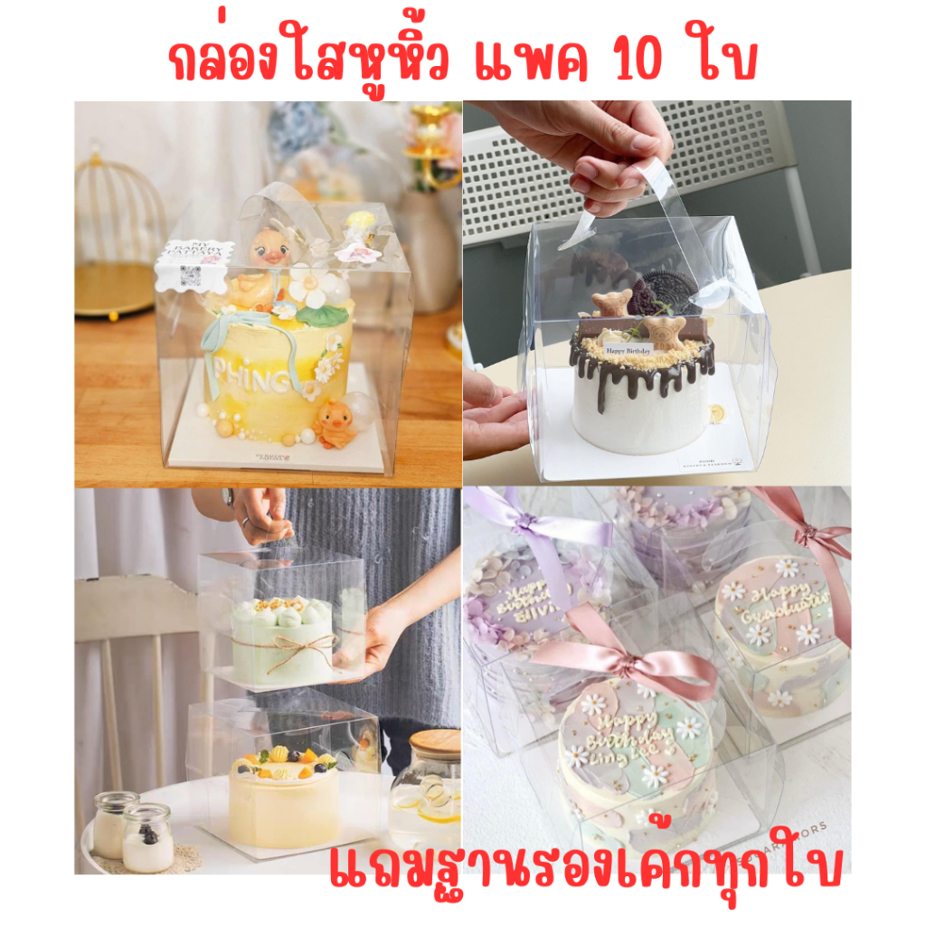 กล่องเค้ก กล่องใส แพค 10 ใบ กล่องใสหูหิ้ว แถมฐานรองเค้ก