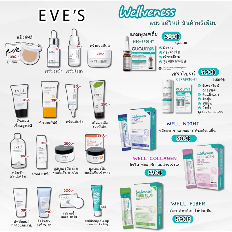 รวมสินค้า EVES & Wellveness
