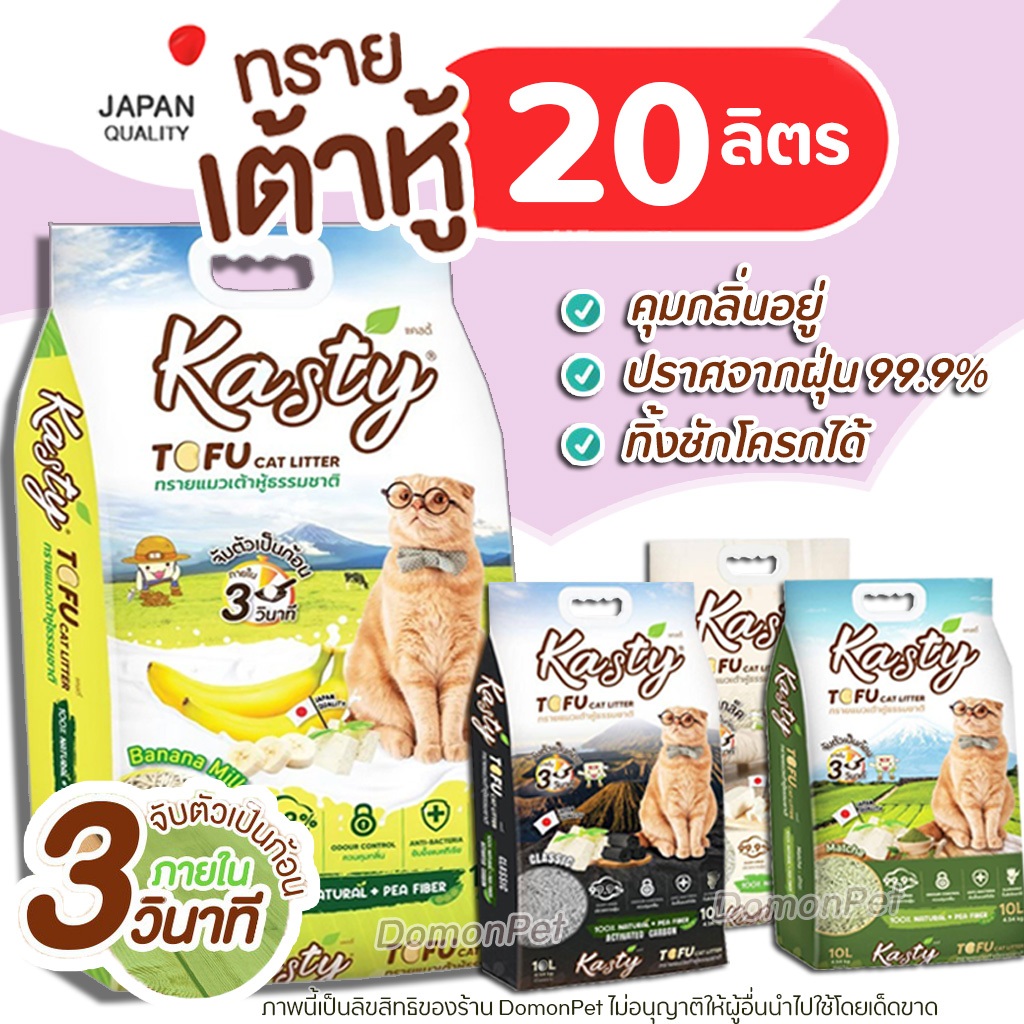 [20ลิตร] Kasty Kanimal ทรายแมว เต้าหู้ ถั่วลันเตา ทรายแมวเต้าหู้ ธรรมชาติ 100% ครบทุกกลิ่น