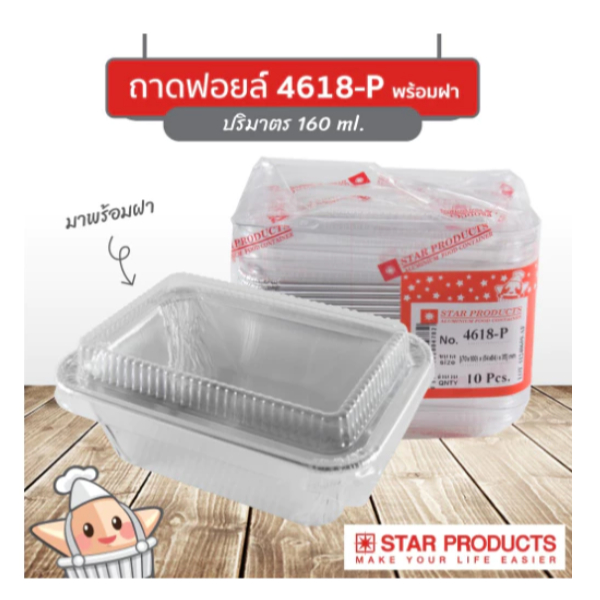 ถาดฟอยล์ ถ้วยฟอยล์ 4618-P สตาร์โปรดักส์ (Star Products)