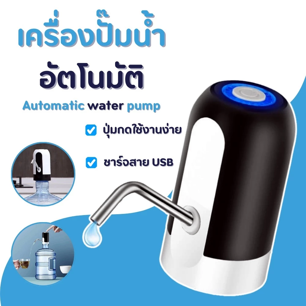 ปั้มน้ำดื่ม ตู้กดน้ำอัตโนมัติ หัวปั๊มสแตนเลส ถอดประกอบทำความสะอาดง่าย พร้อมสาย USB ปรับความยาวได้