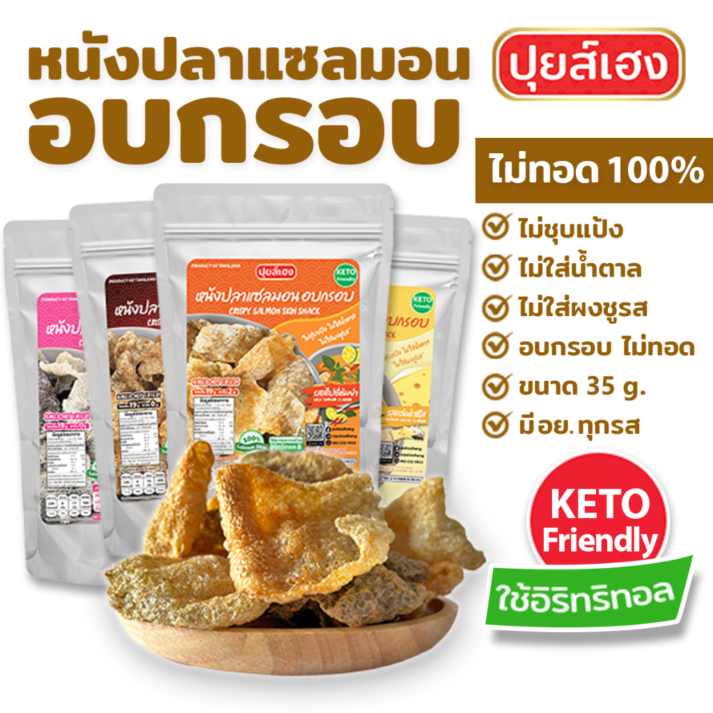 หนังปลาแซลมอน อบกรอบ คีโต KETO ไร้แป้ง ไร้น้ำตาล ไร้ผงชูรส ขนมคีโต ขนมคลีน หนังปลากรอบ คลีน ปุยส์เฮง